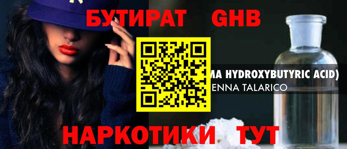 БУТИРАТ 1.4BDO Уварово