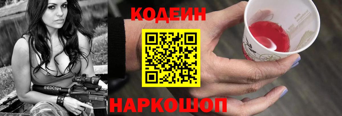 Кодеиновый сироп Lean Purple Drank  Codein напиток Lean (лин)  Вход с VPN  Уварово 