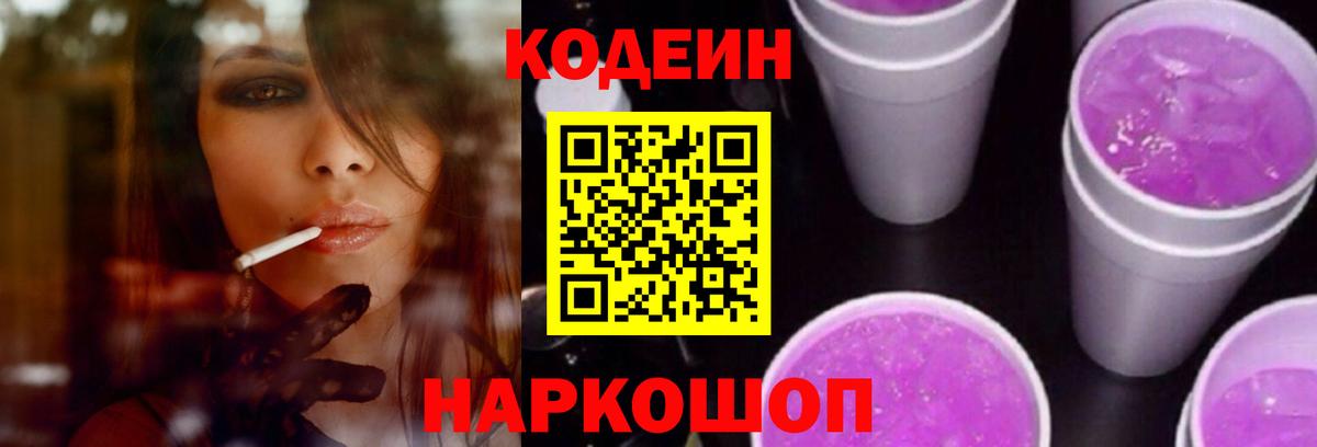 Кодеин Purple Drank Уварово